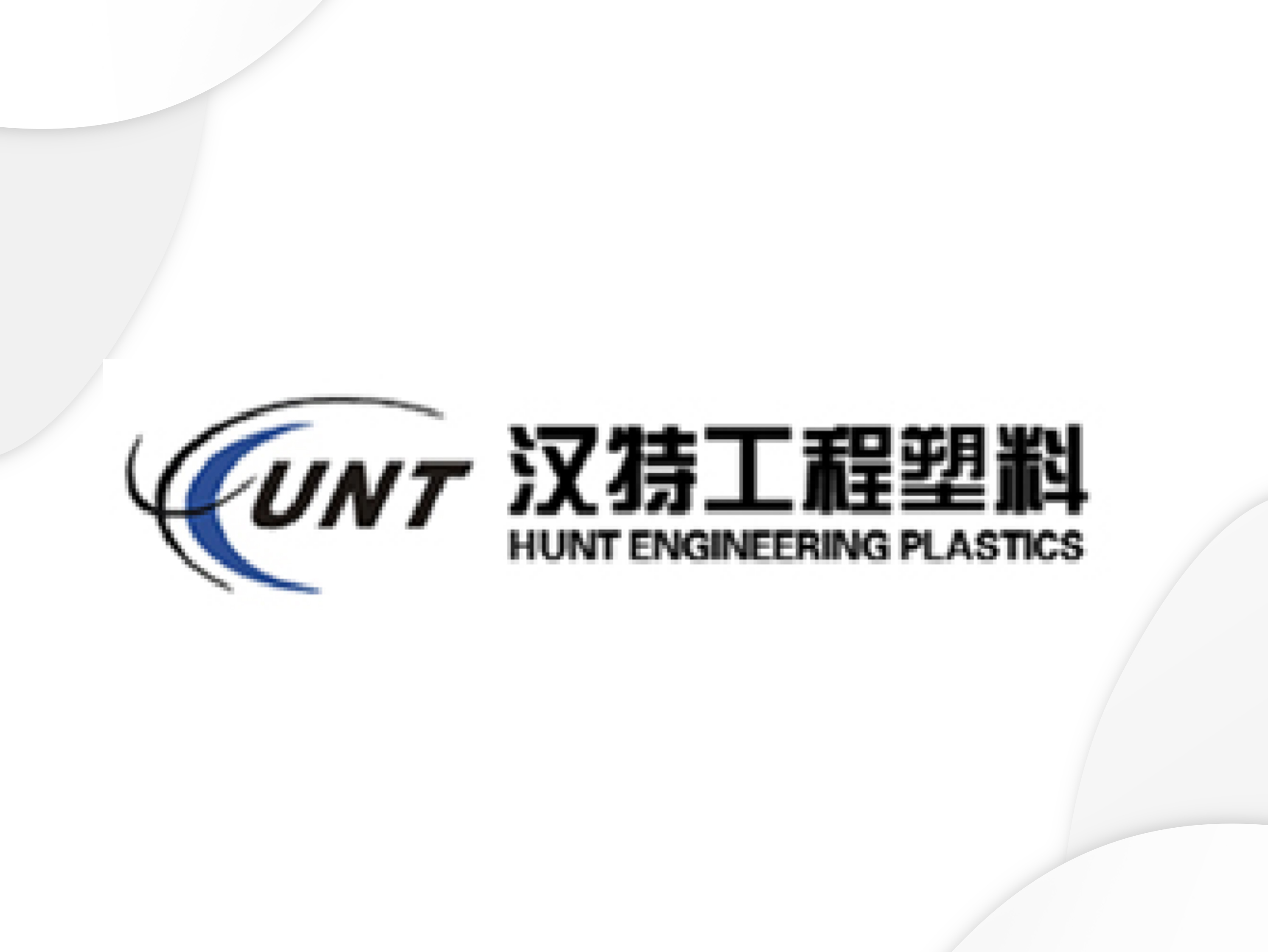 上海汉特工程塑料有限公司